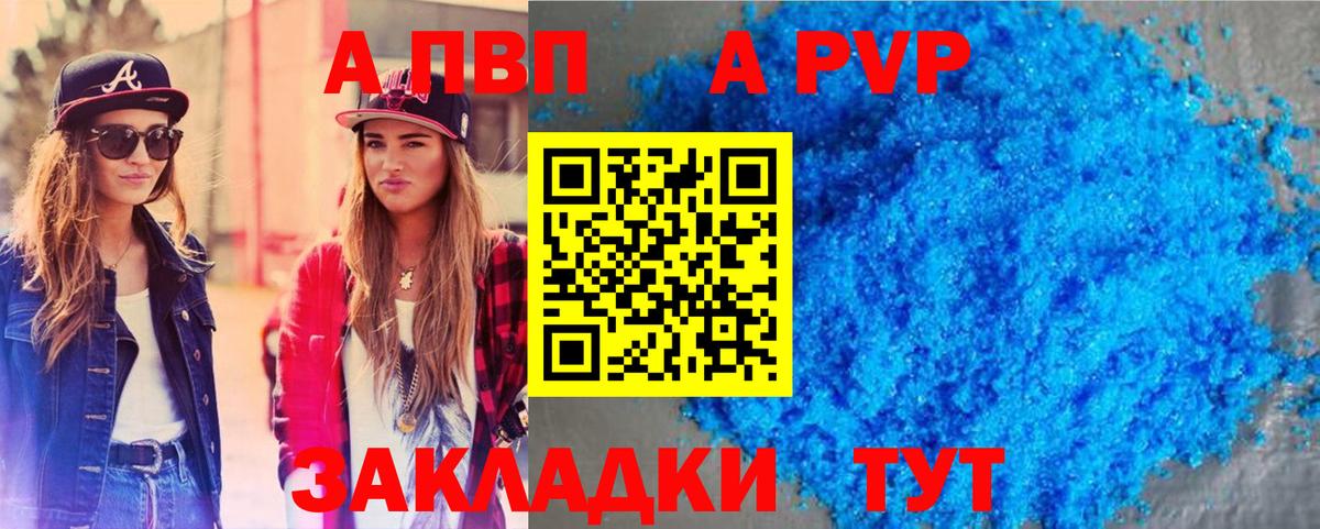 APVP VHQ  А ПВП кристаллы  Вход с VPN  Соль-Илецк 