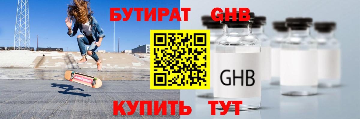 БУТИРАТ бутандиол  Вход с VPN  Бутират  Соль-Илецк 