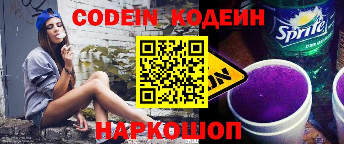 Кодеин Purple Drank  Вход с VPN  Соль-Илецк 